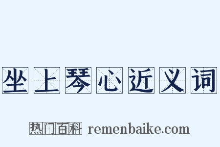 坐上琴心近义词是什么意思的图片